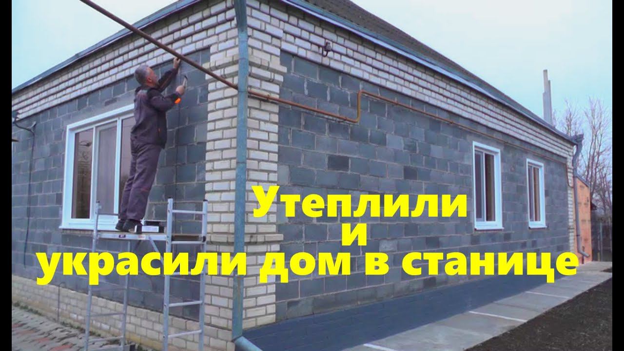#108 Утеплили и украсили дом в станице смотреть онлайн