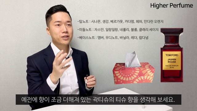 고혹적 매혹적 느낌 10배 올려주는 향수 2가지 추천 - 톰포드 자스민루즈, 로즈프릭 l TOM FORD - Jasmin Rouge, Rose Prick смотреть онлайн