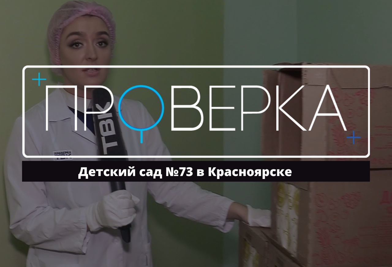 «Проверка» ТВК: красноярский детский сад №73 смотреть онлайн