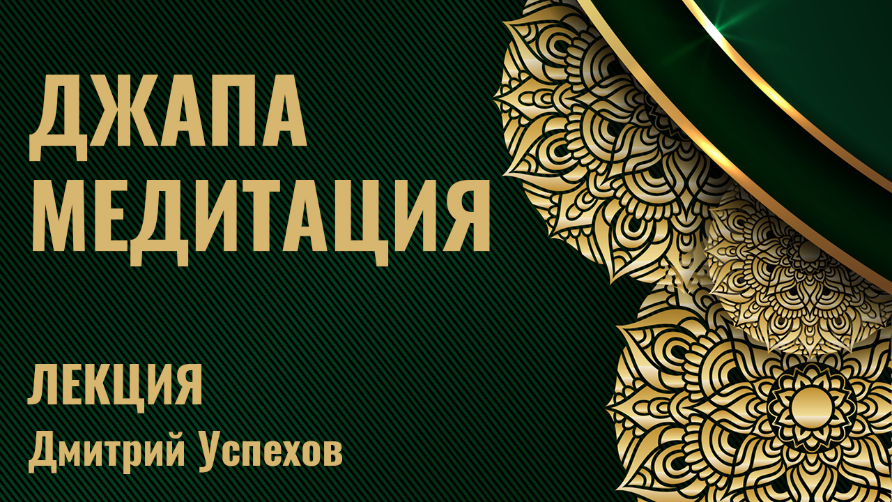 Джапа медитация: инструкция по применению смотреть онлайн