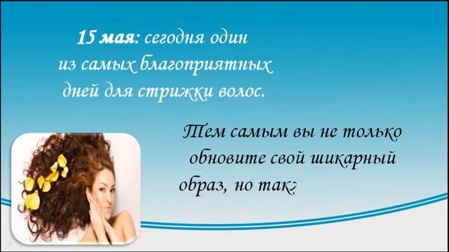 Лунный календарь стрижек на май 2016 года. Дни для стрижки волос. смотреть онлайн