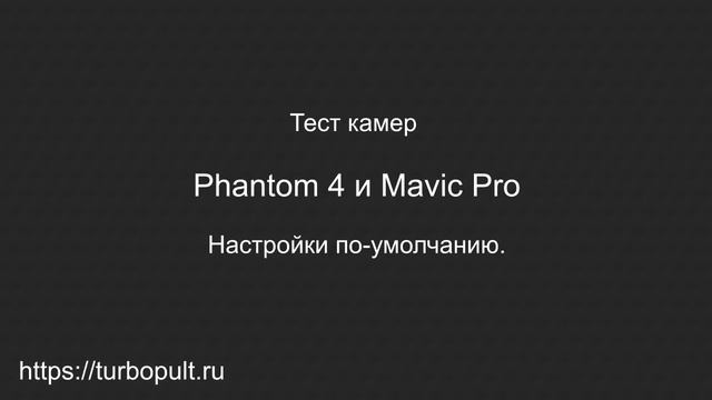 DJI Phantom 4 и Mavic Pro сравнение на ветроустойчивость и качество камер смотреть онлайн
