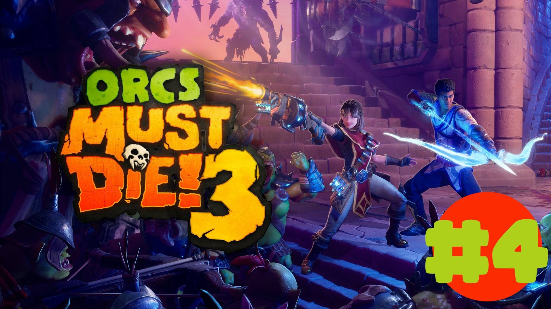 🎦Orcs Must Die! 3▶Кампания Старые друзья▶Прохождение #4