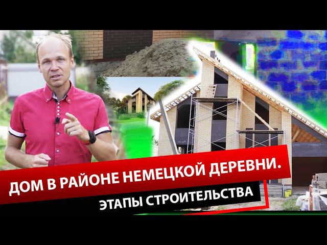 ДОМ В РАЙОНЕ НЕМЕЦКОЙ ДЕРЕВНИ. ЭТАПЫ СТРОИТЕЛЬСТВА. смотреть онлайн