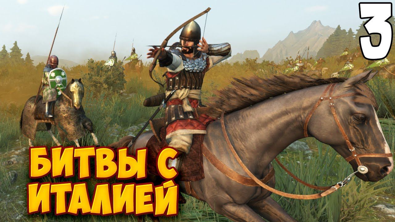 СРАЖЕНИЯ С ИТАЛЬЯНЦАМИ ➤ Mount & Blade 2: Bannerlord #3 смотреть онлайн