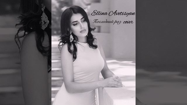 ELLINA AVETISYAN - Последний раз REMIX