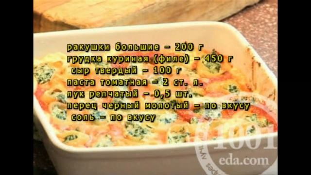 Рецепт макарон ракушкек с фаршем и сыром в духовке смотреть онлайн
