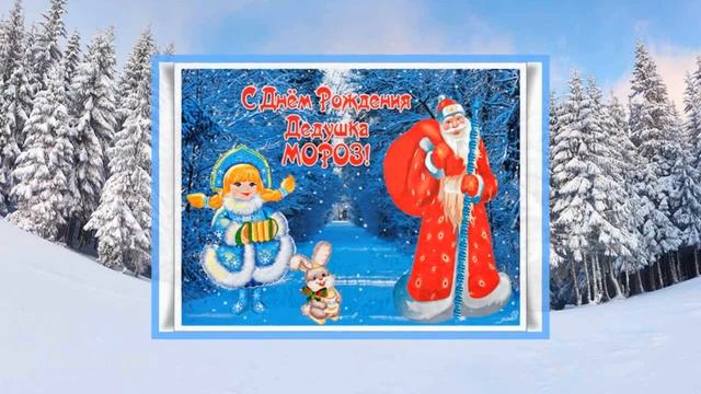 С днём рождения Деда Мороза ! смотреть онлайн