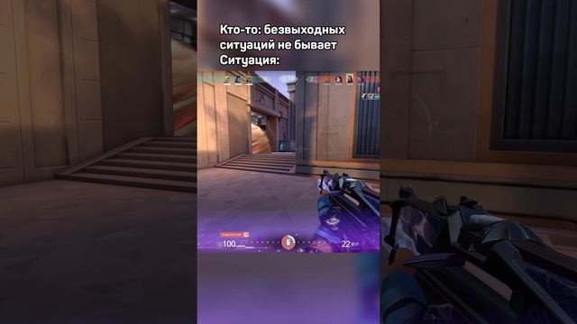 Безвыходных ситуаций не бывает. Также ситуация: #valorant #валорант #valorantfunny #valorantfails смотреть онлайн