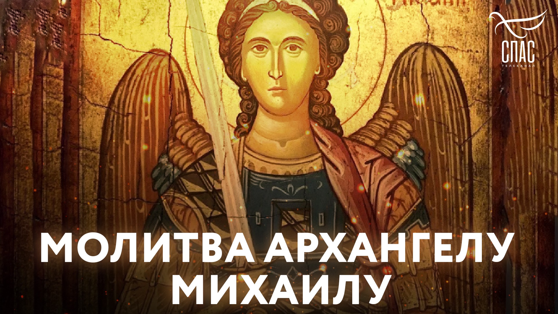МОЛИТВА АРХАНГЕЛУ МИХАИЛУ