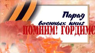Парад военных книг. смотреть онлайн