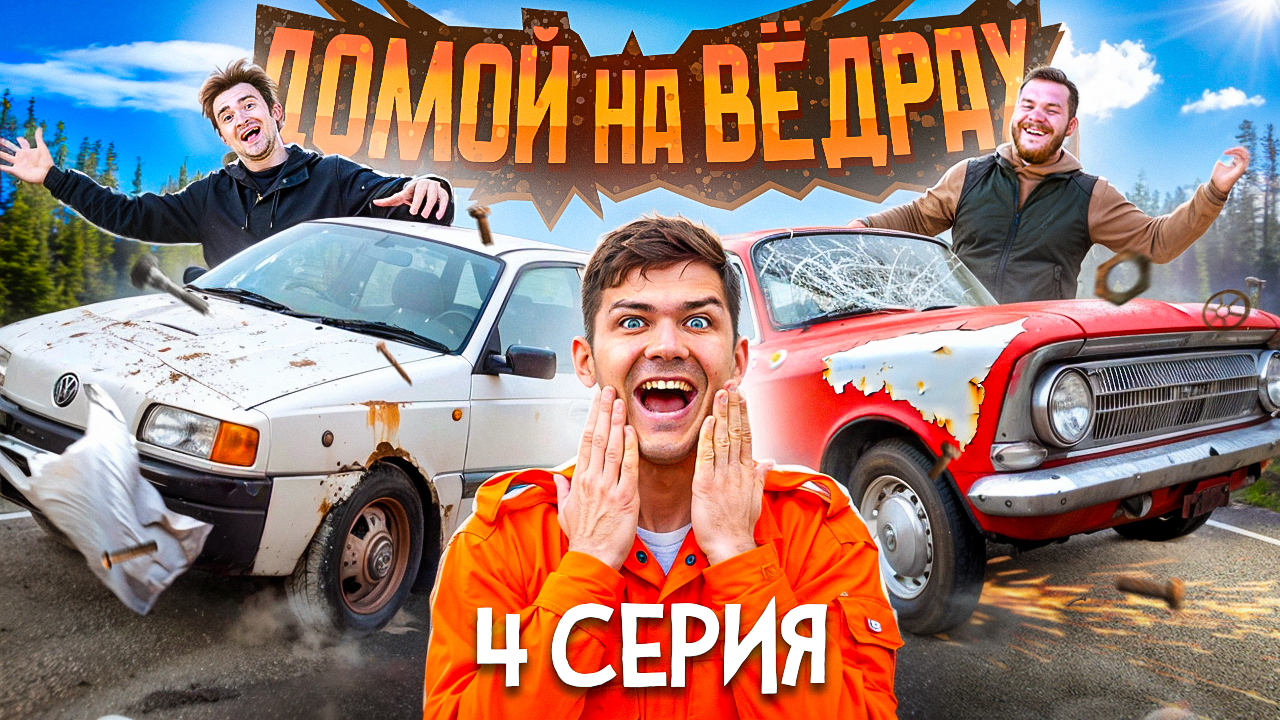 ДОМОЙ НА ВЁДРАХ | 4 серия смотреть онлайн