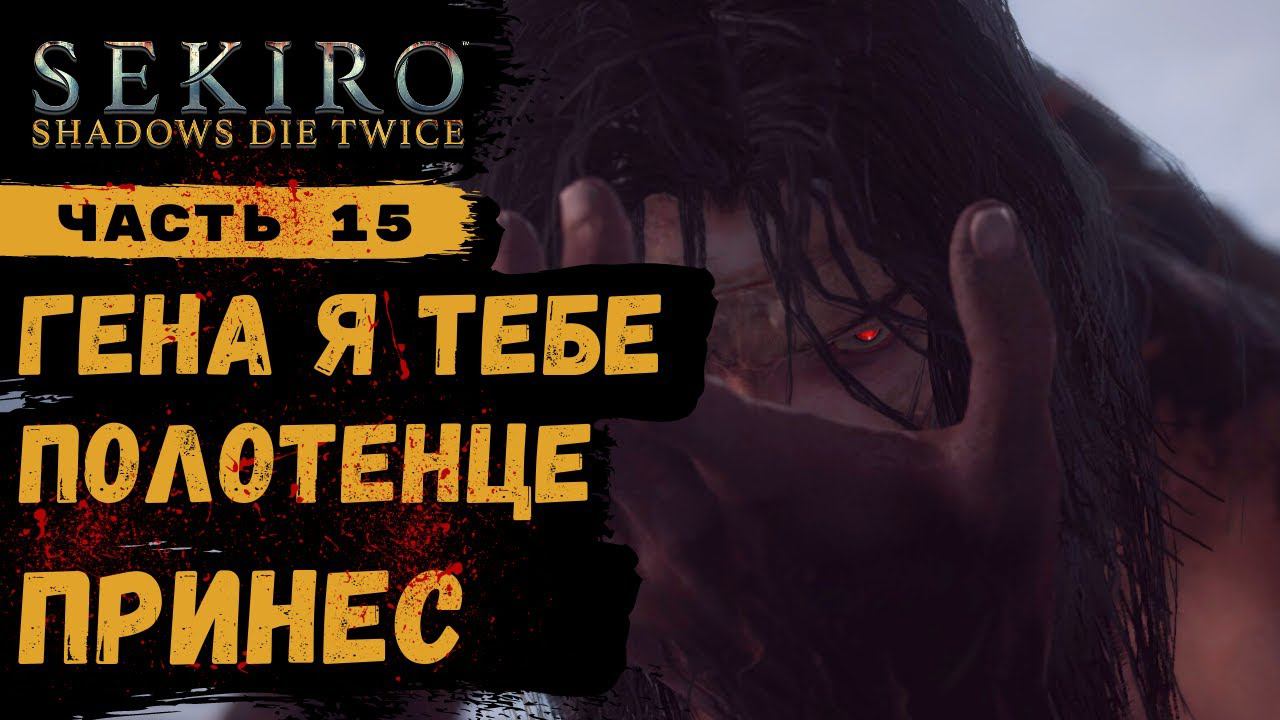 ПРОХОЖДЕНИЕ Sekiro Shadows Die Twice ➤ Часть 15 ➤ Гэнитиро Асина смотреть онлайн