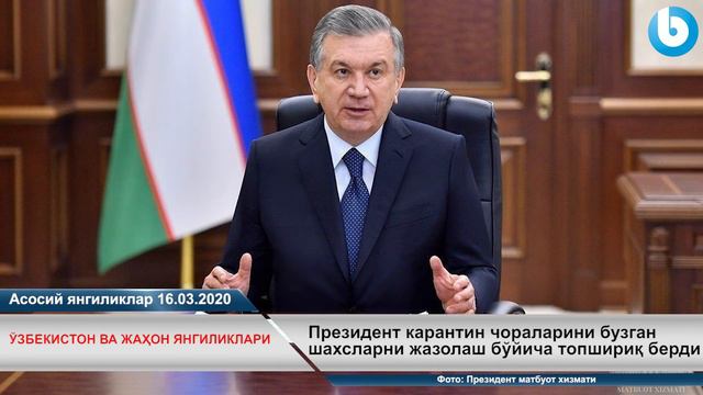 16.03.2020 БУГУН ЎЗБЕКИСТОНДА ВИРУС ЮКТИРГАНЛАР СОНИ ЯНА КЎПАЙДИ ЮЛДУЗ УСМОНОВА Шавкат Мирзиёев 202 смотреть онлайн