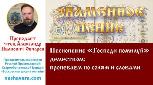 Урок 4.3. Песнопение «Господи помилуй демеством»: пропеваем по солям и словами