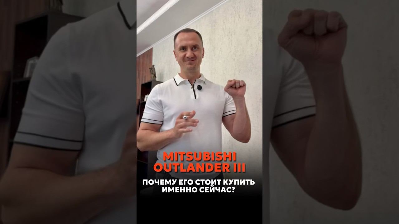 ПОЧЕМУ ИМЕННО СЕЙЧАС СТОИТ КУПИТЬ MITSUBISHI OUTLANDER III? #автоподзаказ #новыеавтомобили #car смотреть онлайн