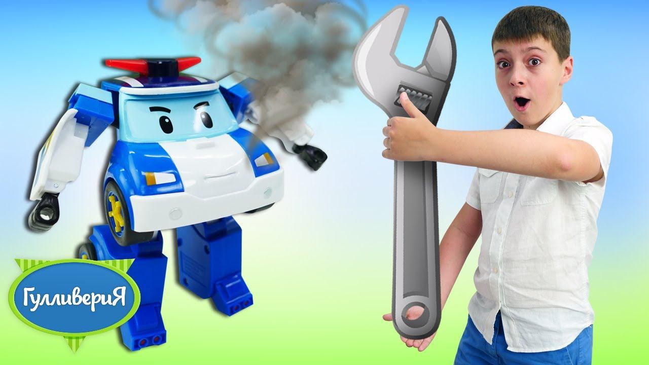 Шоу про игрушки Гулливерия - Робокар Поли и друзья машинки: новые веселые игры и приключения смотреть онлайн
