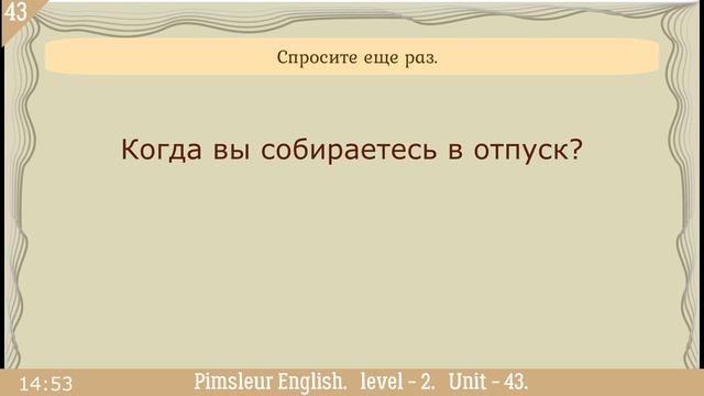 43?урок по методу доктора Пимслера. Американский английский. смотреть онлайн