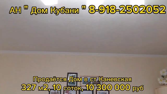Продается Дом в ст Каневская/ 10 300 000 рублей/ 328 м2/ 10 соток земли/ гараж/ веранда/ летний душ