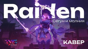 Райден - сёгун и молния | Genshin Impact | Кавер Король и Шут