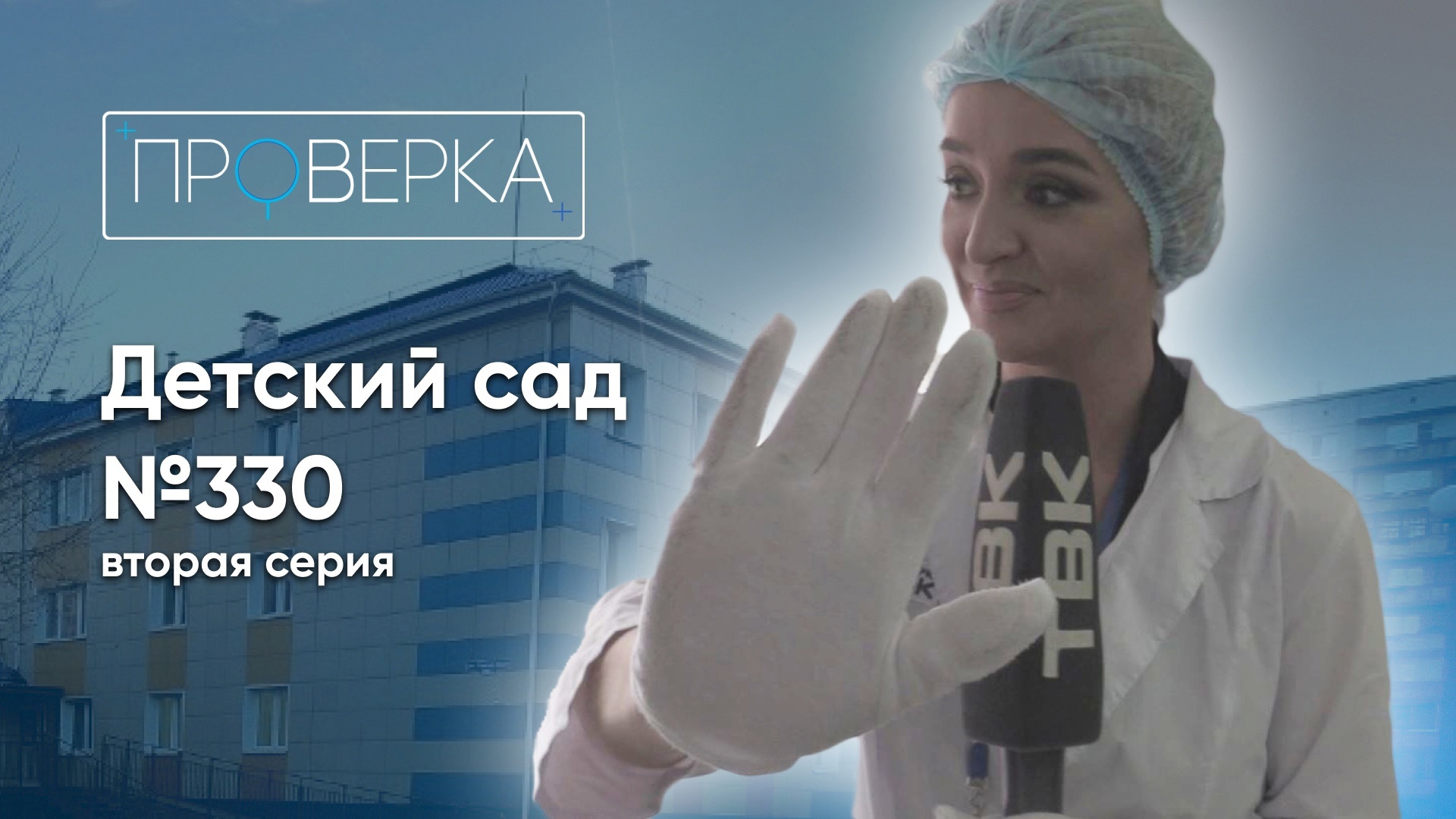 «Проверка»: детский сад №330 в Красноярске, 2 серия смотреть онлайн