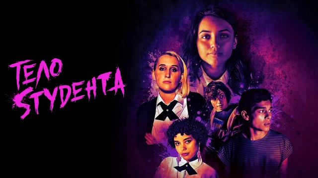 Тело студента (2022) смотреть онлайн