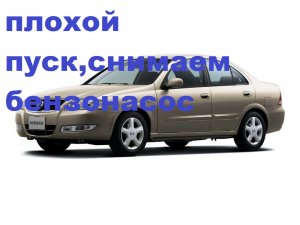 плохой пуск двигателя ,снимаем бензонасос на ниссан альмера классик.mp4