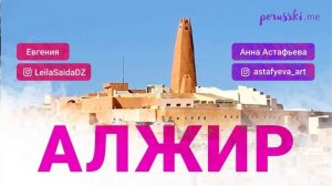 Алжир — страна без образа