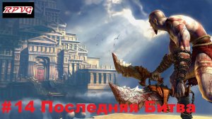 Прохождение God of War - Серия 14: Последняя Битва [Финал]