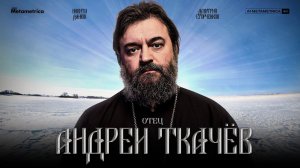 Разговор о разных вещах. Протоиерей  Андрей Ткачёв.