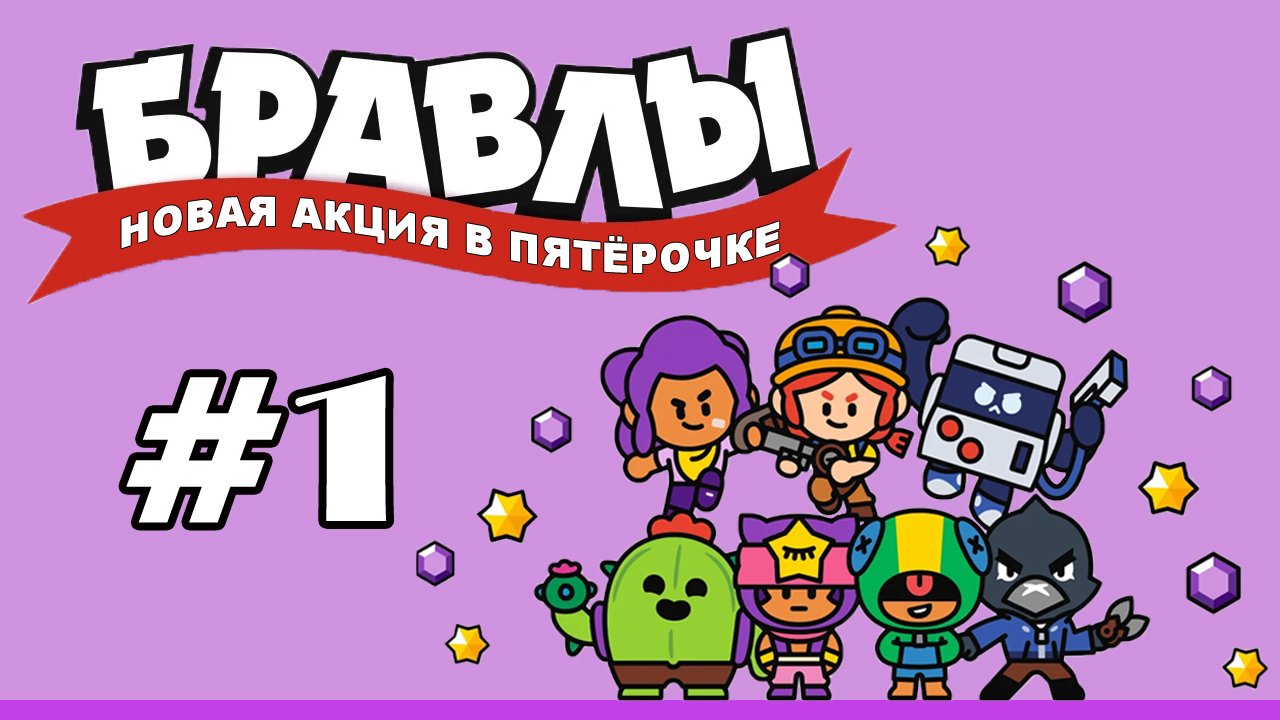 Бравлы #1 | Акция от магазина Пятёрочка смотреть онлайн