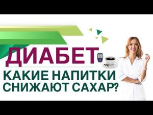 ДИАБЕТ. КАК СНИЗИТЬ САХАР КРОВИ НАПИТКАМИ? Врач эндокринолог диетолог Ольга Павлова.