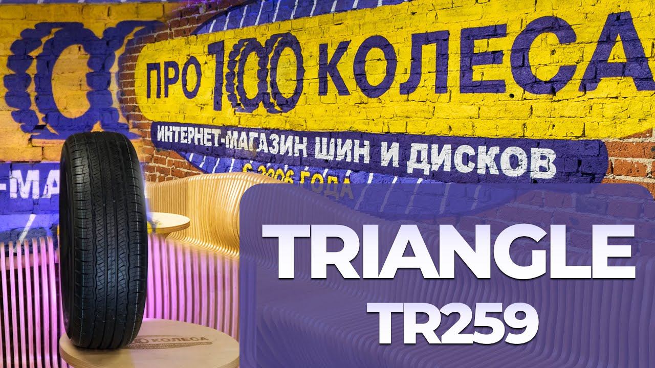 Обзор летних шин Triangle TR259 смотреть онлайн