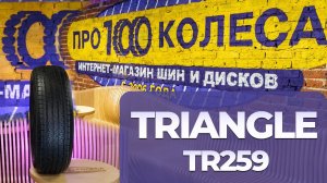 Обзор летних шин Triangle TR259