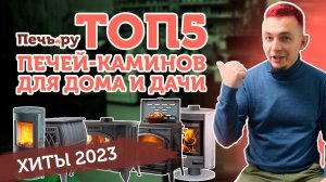 ТОП 5 | Хиты-продаж дровяных печей-каминов для дачи или загородного дома в 2023 году