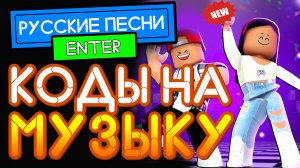 Коды на музыку в Роблокс - русские песни 2021 | Сodes music roblox Russian