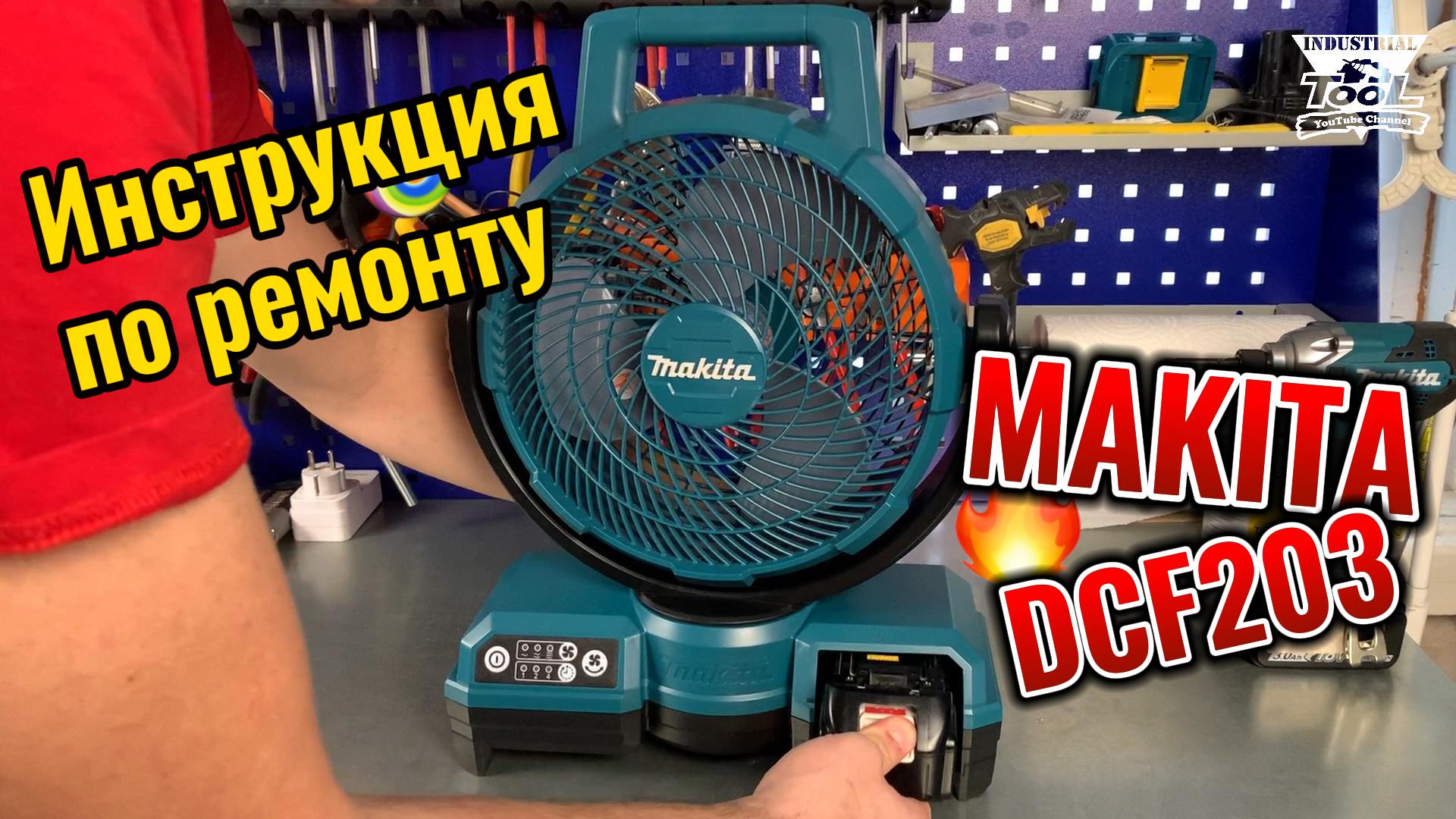 Makita DCF203 Инструкция по ремонту смотреть онлайн