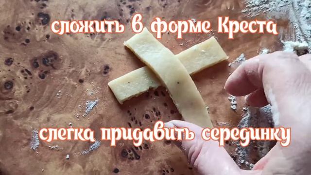Печем Кресты. Постное печенье в середине Великого Поста. смотреть онлайн