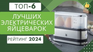 ТОП-6. Лучших электрических яйцеварок🥚 Рейтинг 2024🏆 Какую электрическую яйцеварку выбрать?