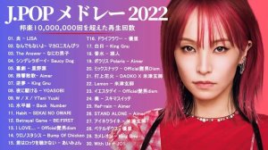 【広告なし】有名曲J-POPメドレーおすすめ 邦楽- 邦楽 ランキング 曲🎶日本最高の歌メドレー || 優里、 YOASOBI、あいみょん、米津玄師 、宇多田ヒカル、ヨルシカ