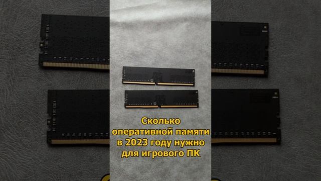 Сколько оперативной памяти нужно для ПК в 2023 году? смотреть онлайн