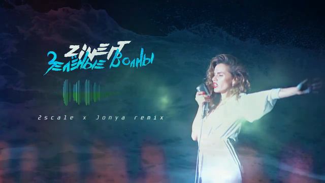 Zivert - Зеленые волны (remix 2scale x jonya) смотреть онлайн