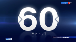 СМОТРИМ! Специальный выпуск ток-шоу "60 МИНУТ" СЕГОДНЯ В 17:30 // АНОНС Россия 1