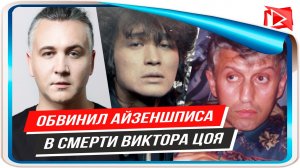 Илья Зудин обвинил продюсера Юрия Айзеншписа в смерти Виктора Цоя