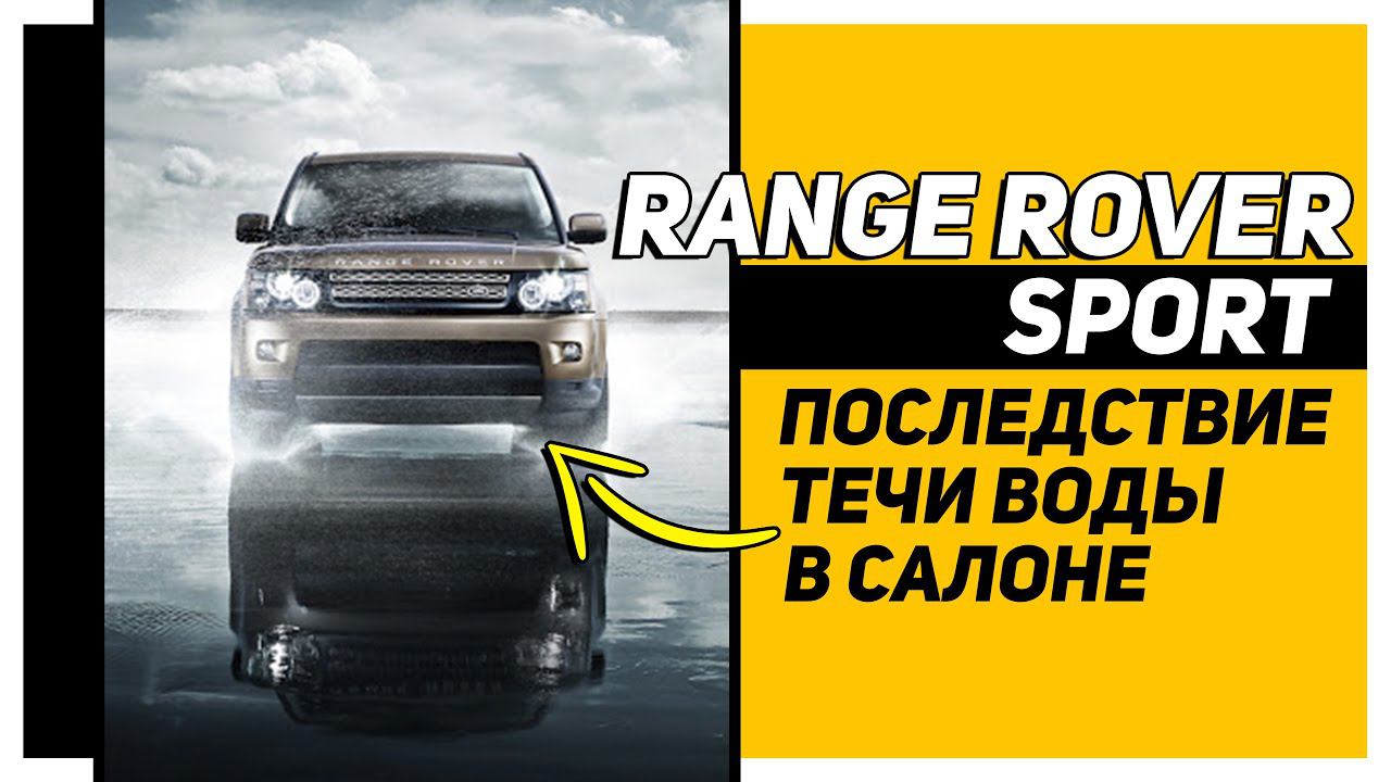 Потоп в Range Rover Sport | Течь воды в салоне - и это не дренажи люка крыши | Последствия и ремонт смотреть онлайн