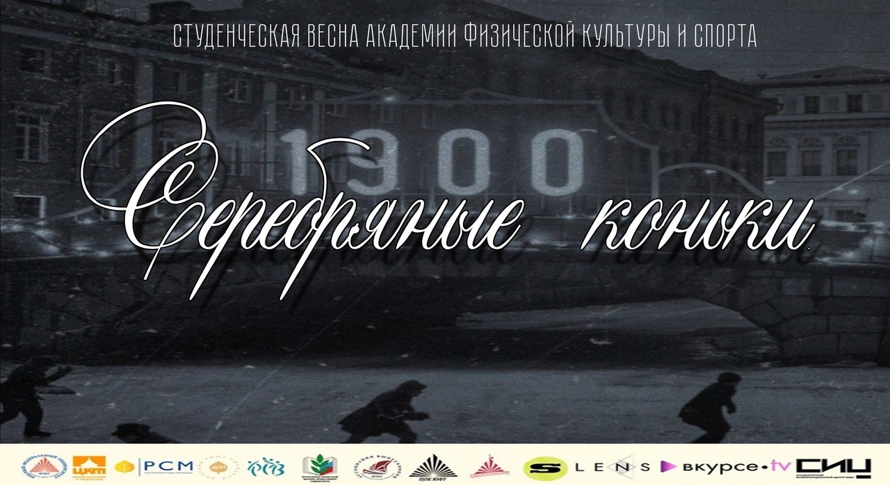 "Серебряные коньки", АФКиС смотреть онлайн