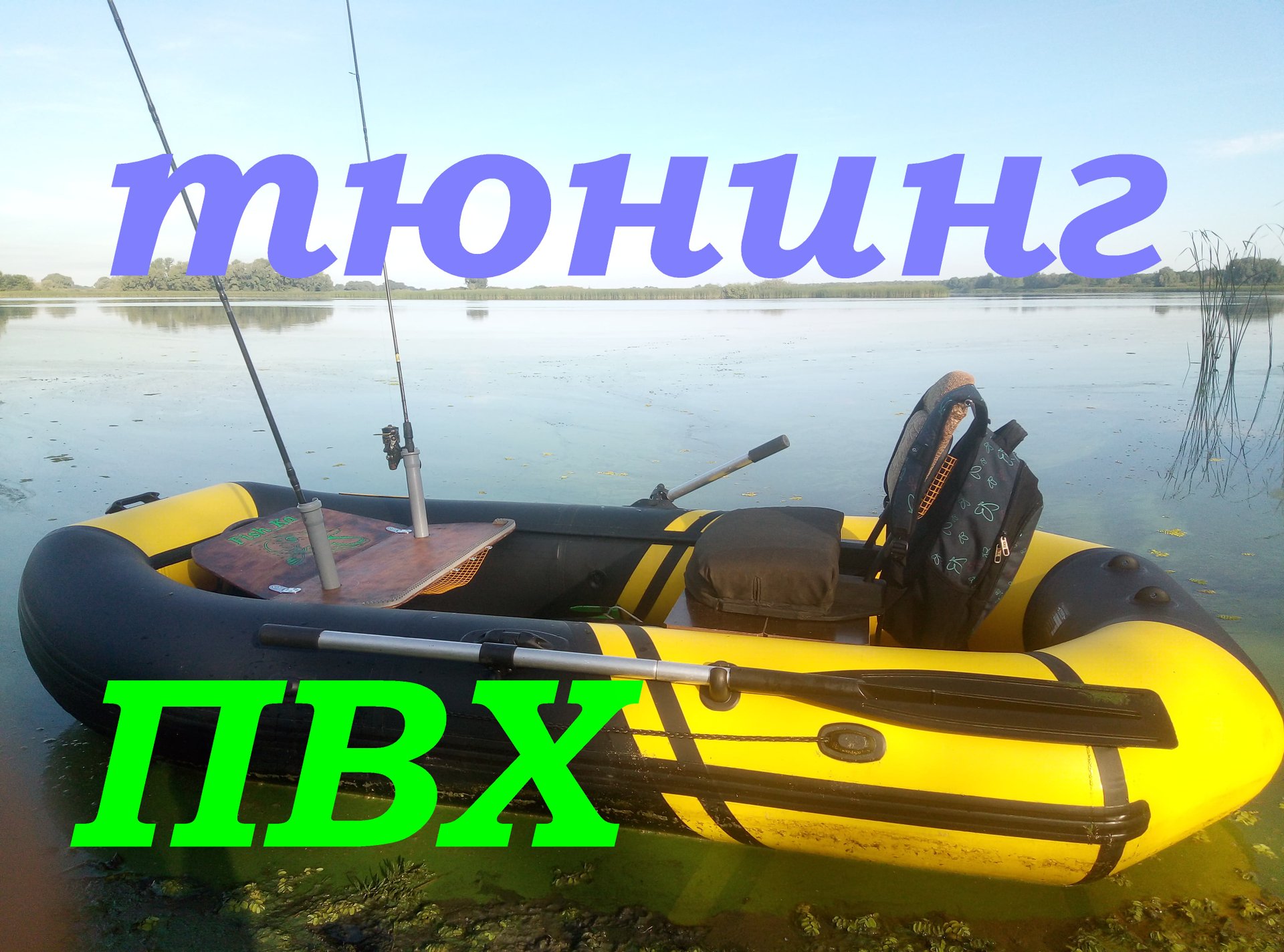 Тюнинг ПВХ лодки.
