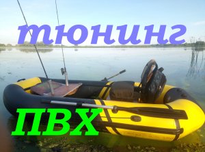 Тюнинг ПВХ лодки.