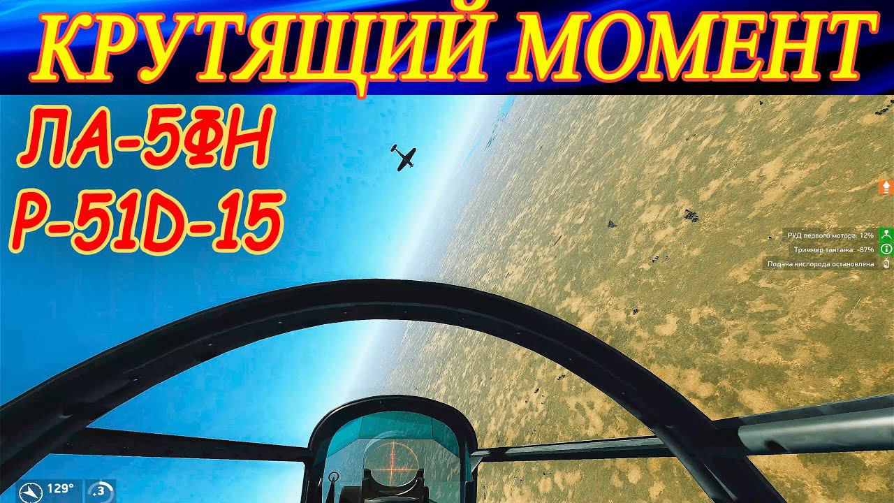 КРУТЯЩИЙ МОМЕНТ!✈✈ ЛА-5ФН и P-51D-15. смотреть онлайн