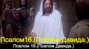 Псалом 16.(Молитва Давида.)